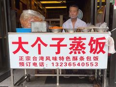 -大个子蒸饭