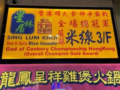 -星林居酸辣米线餐厅