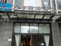 -万信至格酒店(成都欢乐谷金府地铁站店)