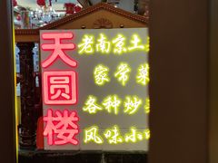 门面-天圆楼大酒店(夫子庙店)