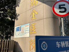 -上海交通大学医学院附属瑞金医院(总院)