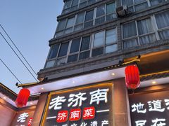 -老济南·地道济南菜(大明湖店)