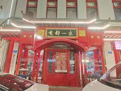 -老都一处饺子馆(道里店)