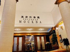 -莫斯科餐厅