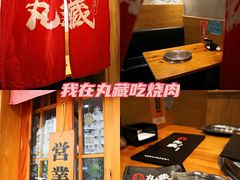 -丸藏和牛烧肉专门店(园区师惠坊店)