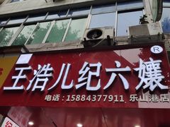 -王浩儿纪六孃甜皮鸭(东大街店)