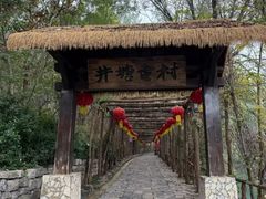 -井塘古村