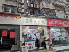 -潮香兴煲仔饭(莲花路店)