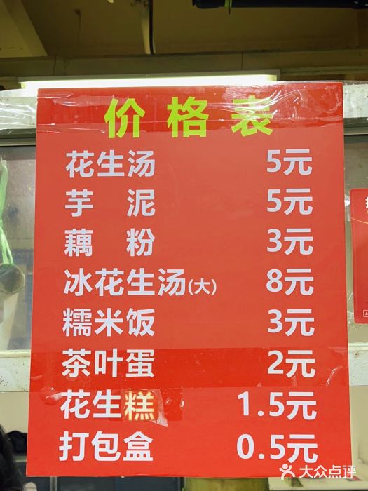 没牙伯花生汤店(老药洲店)图片