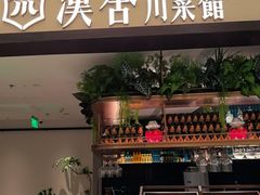 -漢舍川菜馆(国贸商城店)