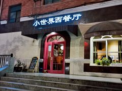 -小世界西餐厅(建国门店)