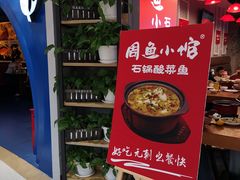 -周鱼小馆石锅酸菜鱼(活力汇店)