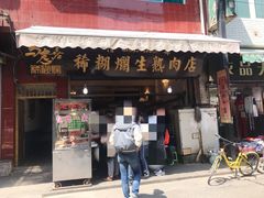 -马志善稀糊爛生熟肉店