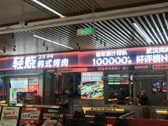 -轻烧烤肉(光谷步行街店)