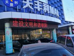 -天丰利生活MALL(和平里店)