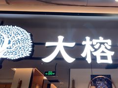 -大榕树下顺德菜(金沙洲永旺店)