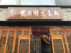 门面-华兴街煎蛋面(总店)