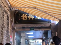 门面-沪西老弄堂面馆(定西路店)