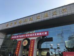 -南京市规划建设展览馆