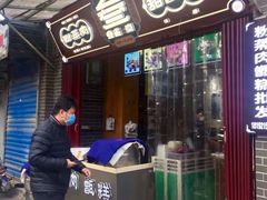 门面-叁省斋粉蒸肉甑糕·清真(回民街店)
