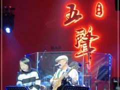 -MM·五声·音乐人与调酒师(西安路店)