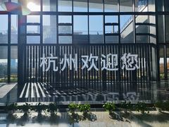 -杭州萧山国际机场
