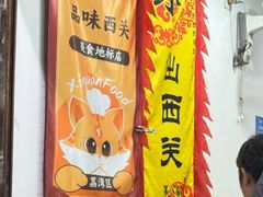 -沙湾姜埋奶(兴新包店)