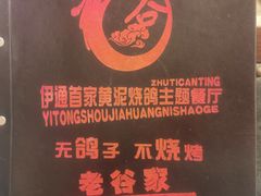 -老谷家黄泥烧鸽子·烧烤