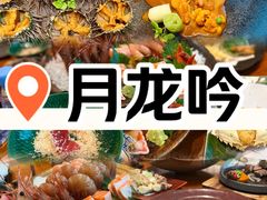 -月龍吟(朝龙汇店)