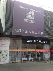 门面-东方丽人美甲