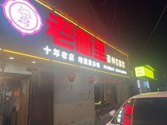 -老衢里·衢州农家菜(邱隘店)