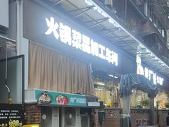 -龙厂长老火锅(抚琴店)