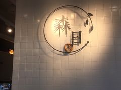 -森日职人手作(万科店)
