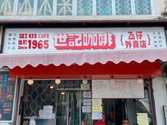 门面-世记咖啡(氹仔外卖店)