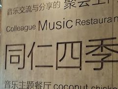-同仁四季椰子鸡(罗湖国贸店)