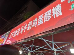 马爷醪糟-清真老马家国华牛奶鸡蛋醪糟(正宁路店)