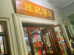 门面-陈记汤饭(水巷口店)