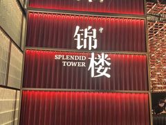 -锦楼·臻选新杭帮(杭州中心店)