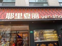 门面-耶里夏丽·丝路新疆菜·清真食品(徐汇南丹东路臻选店)