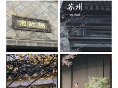-拙政园
