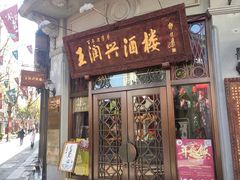 门面-皇饭儿·王润兴酒楼(河坊街店)