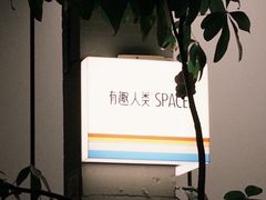 -有趣人类咖啡(永庆坊店)