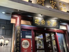 -老厨家(友谊路总店)