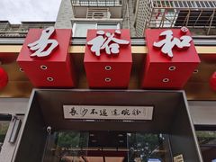 -易裕和·长沙米粉(竹塘西路店)