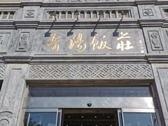 门面-晋阳饭庄(虎坊桥店)