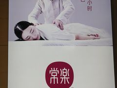 门面-常乐·对症推拿(解放碑英利大融城店)