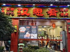 -汉思肴 热面皮(虬江路店)