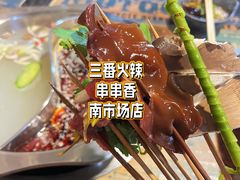 -三番火辣串串香(南市场店)