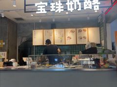 -宝珠奶酪(浦东金桥店)