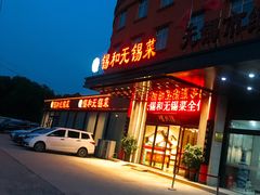 门面-锡和无锡菜(景丽苑店)